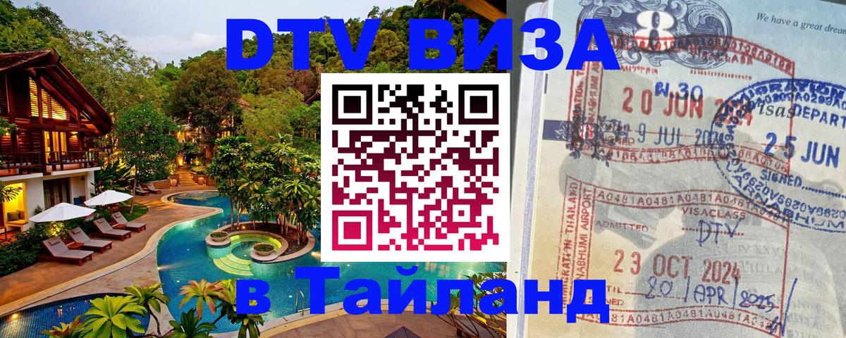 Купить DTV визу в Таиланд Рыбинск Купить DTV визу в Таиланд Рыбинск