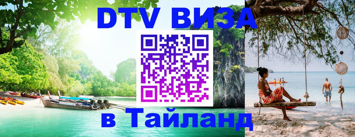 DTV Виза в Тайланд для россиян 