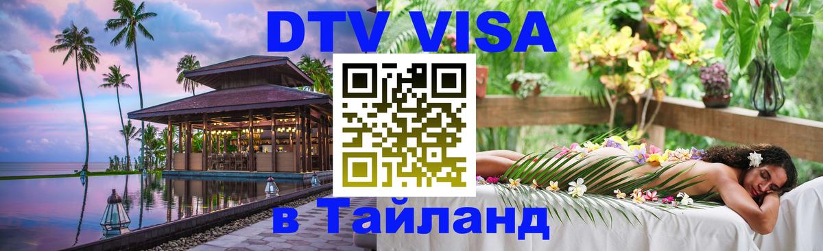 Стоимость и условия DTV визы — оформление в Таиланд под ключ - Рыбинск 