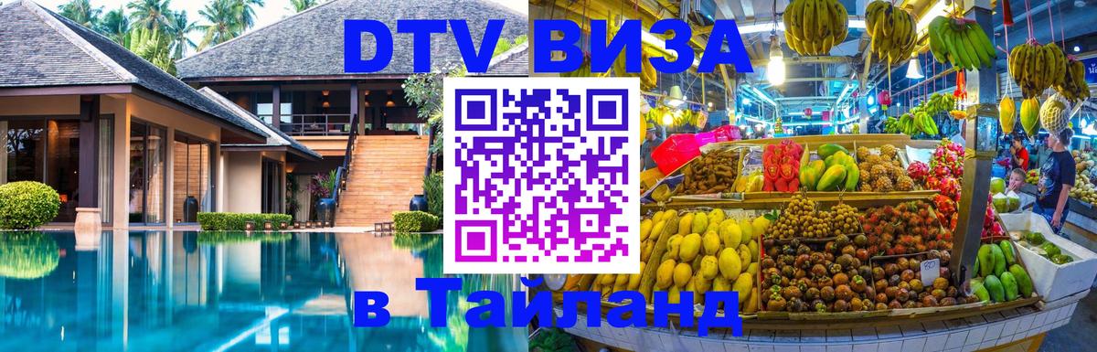 Цены на DTV визу в Таиланд — пакеты услуг, достаточно даже паспорта - 04.12.2025 